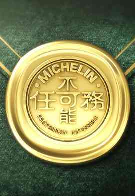 不可能任务第三季封面图