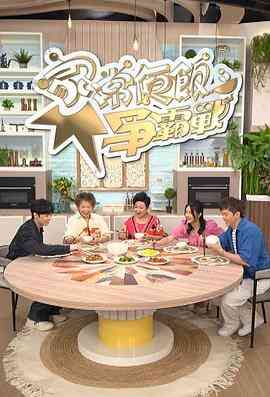 家常便饭争霸战封面图