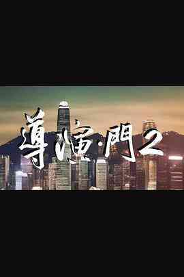 导演·门2封面图