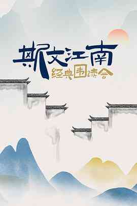 斯文江南·经典围读会封面图