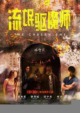 流氓驱魔师封面图