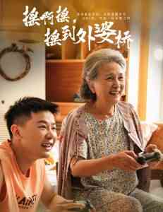 摇啊摇，摇到外婆桥短剧封面图