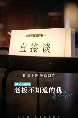 老板不知道的我老友季封面图