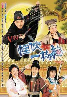 怪侠一枝梅国语2004封面图