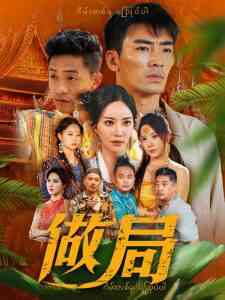 做局短剧封面图