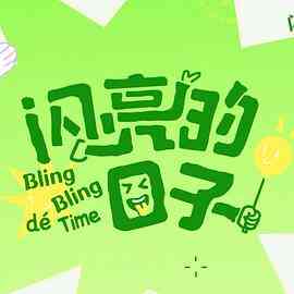 闪亮的日子第五季封面图