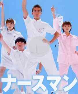 秀逗男护士封面图