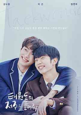 解开跆拳道的诅咒电影版封面图