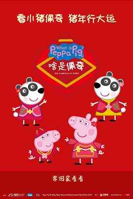 啥是佩奇封面图