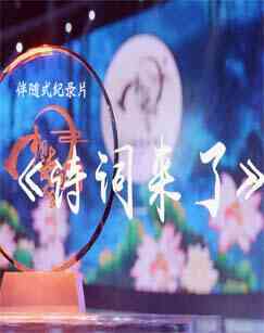 诗词来了封面图