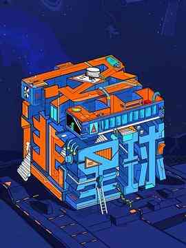 密逃星球封面图