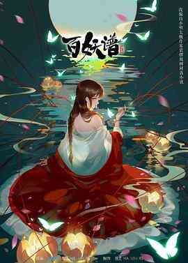 百妖谱第二季封面图