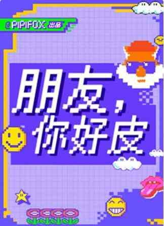 朋友，你好皮封面图