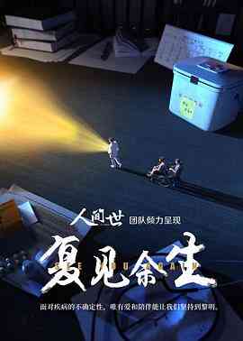 复见余生封面图