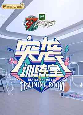 突袭训练室封面图