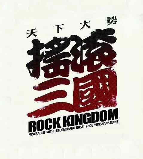 摇滚三国封面图