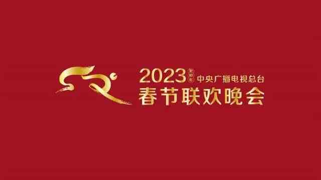 2023央视兔年春晚-2023央视兔年春晚封面图