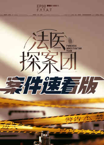 法医探案团 案件速看版封面图