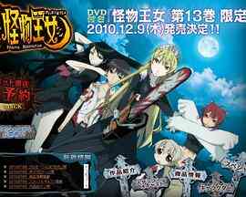 怪物王女OAD封面图