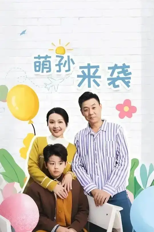 萌孙来袭封面图