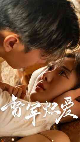 督军炽爱2025封面图