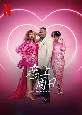 恋上周日封面图