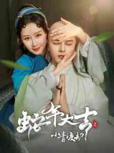 蛇年大吉之小青渡劫封面图