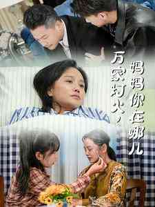 万家灯火妈妈你在哪儿封面图