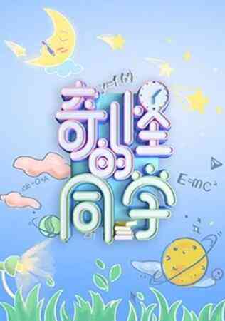 奇怪的同学封面图