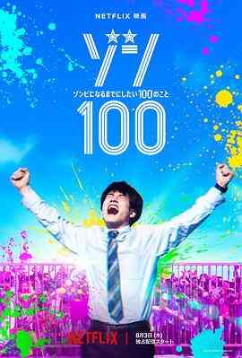 僵尸100：在成为僵尸前要做的100件事2023封面图