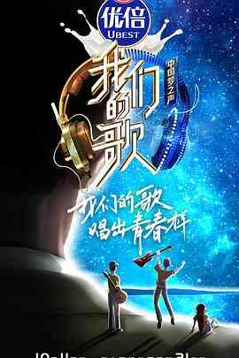 我们的歌第二季封面图