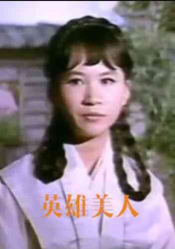 英雄美人封面图