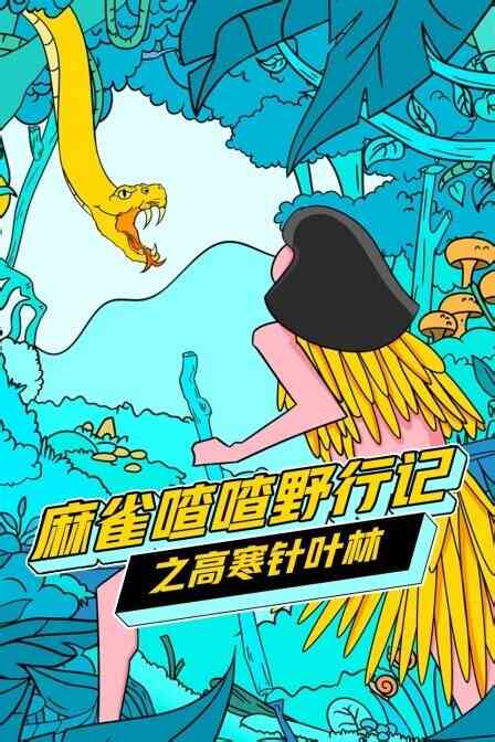 麻雀喳喳野行记之「高寒针叶林」丛林求生封面图