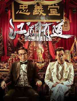 江湖话事人封面图