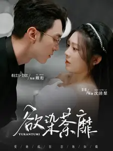 欲染荼靡封面图