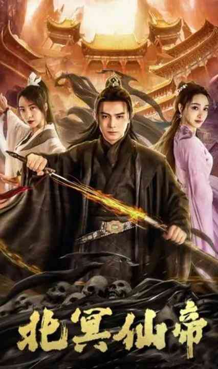 北冥先帝封面图