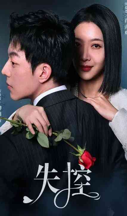 失控封面图