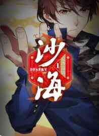 盗墓笔记之沙海第一季封面图