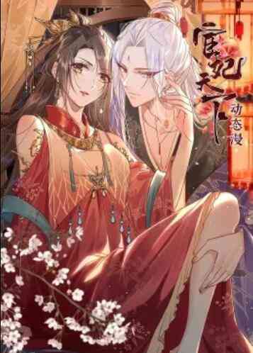 宦妃天下·动态漫封面图