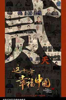 这十年幸福中国封面图