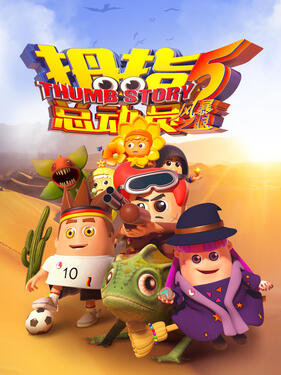 拇指总动员5：风暴之眼封面图