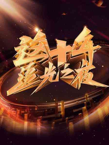 这十年 追光之夜封面图