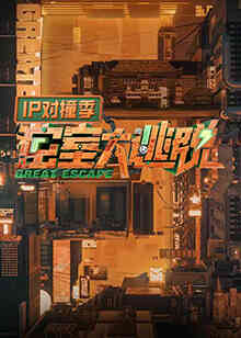 密室大逃脱 IP对撞季2024封面图