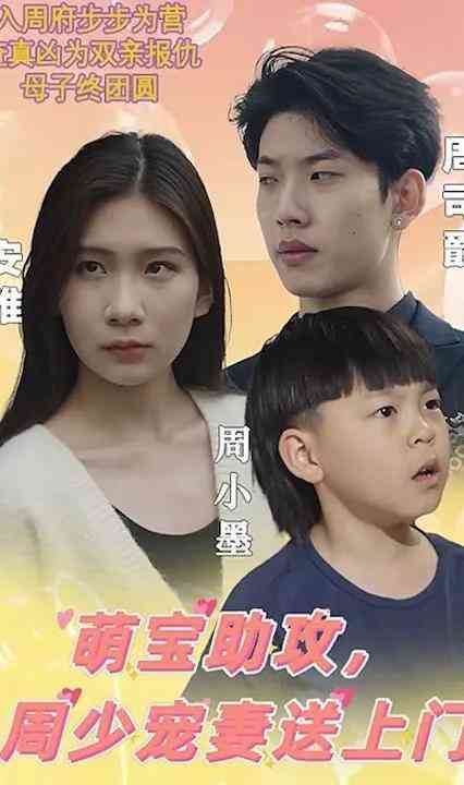 萌宝助攻，周少宠妻送上门封面图