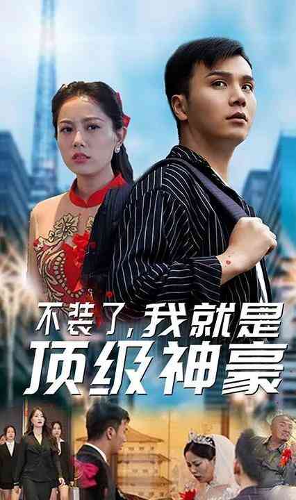 不装了，我就是顶级神豪封面图