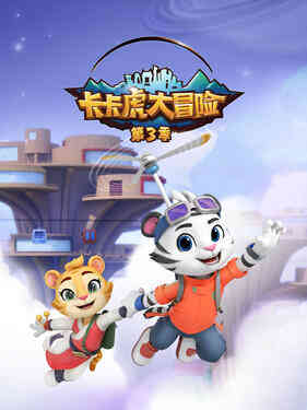 卡卡虎大冒险第三季封面图
