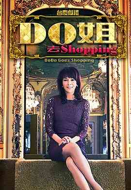 Do姐去shopping封面图