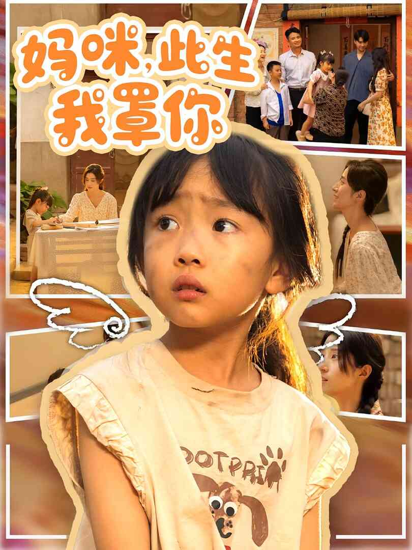 妈咪此生我罩你 妈咪此生我罩你封面图
