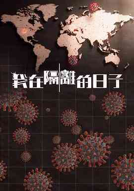 我在隔离的日子封面图