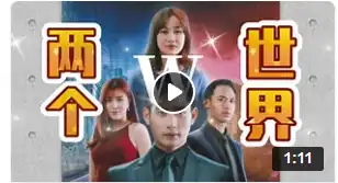 W－两个世界(马来西亚版)封面图